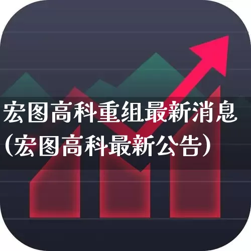 宏图高科重组最新消息(宏图高科最新公告)_https://www.wanyuyiyao.com_创业板_第1张