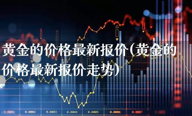 黄金的价格最新报价(黄金的价格最新报价走势)_https://www.wanyuyiyao.com_上交所_第1张