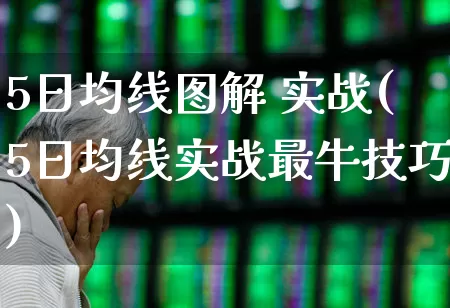 5日均线图解 实战(5日均线实战最牛技巧)_https://www.wanyuyiyao.com_北交所_第1张