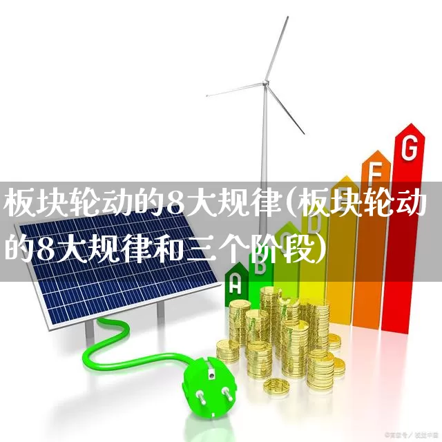 板块轮动的8大规律(板块轮动的8大规律和三个阶段)_https://www.wanyuyiyao.com_上交所_第1张