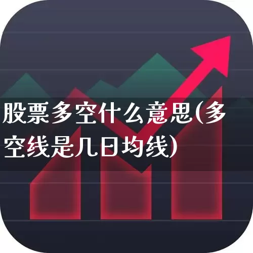 股票多空什么意思(多空线是几日均线)_https://www.wanyuyiyao.com_北交所_第1张