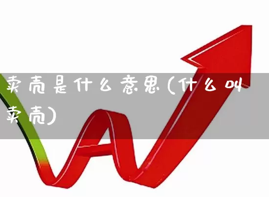 卖壳是什么意思(什么叫卖壳)_https://www.wanyuyiyao.com_北交所_第1张