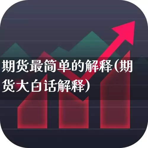 期货最简单的解释(期货大白话解释)_https://www.wanyuyiyao.com_创业板_第1张