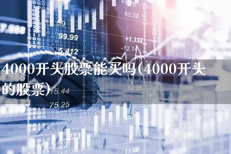 4000开头股票能买吗(4000开头的股票)_https://www.wanyuyiyao.com_科创板_第1张