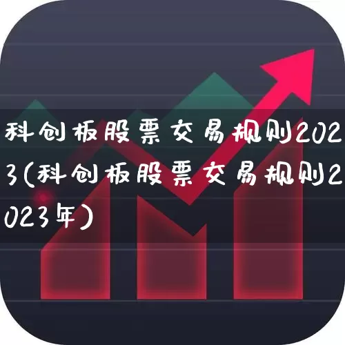 科创板股票交易规则2023(科创板股票交易规则2023年)_https://www.wanyuyiyao.com_深交所_第1张