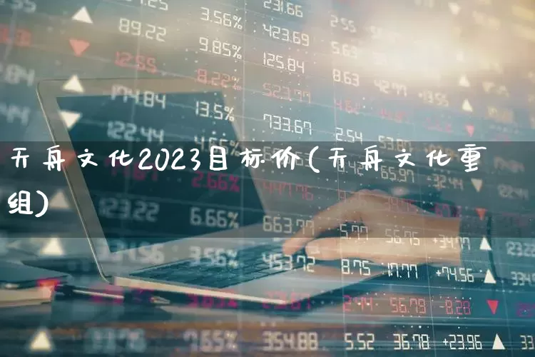 天舟文化2023目标价(天舟文化重组)_https://www.wanyuyiyao.com_上交所_第1张
