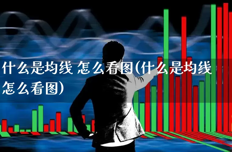 什么是均线 怎么看图(什么是均线怎么看图)_https://www.wanyuyiyao.com_创业板_第1张