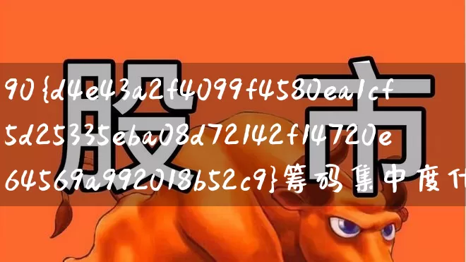 90%筹码集中度什么意思(90%筹码集中度什么意思举例)_https://www.wanyuyiyao.com_科创板_第1张