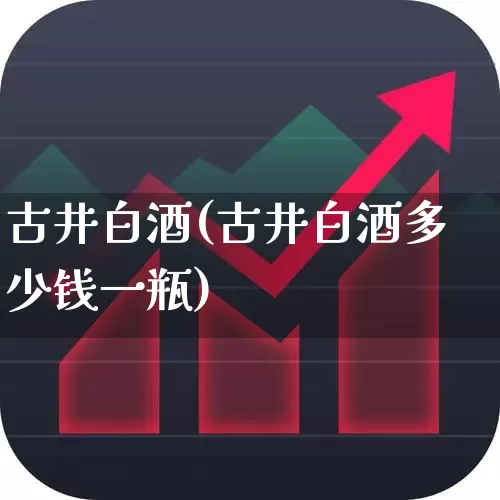 古井白酒(古井白酒多少钱一瓶)_https://www.wanyuyiyao.com_深交所_第1张
