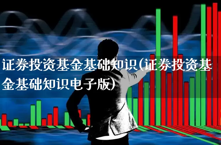 证券投资基金基础知识(证券投资基金基础知识电子版)_https://www.wanyuyiyao.com_上交所_第1张