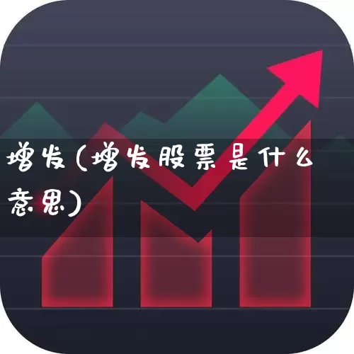 增发(增发股票是什么意思)_https://www.wanyuyiyao.com_创业板_第1张
