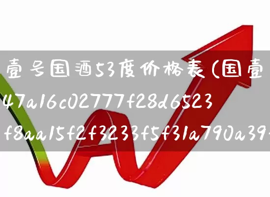 壹号国酒53度价格表(国壹号酒53%酱香型多少钱一瓶)_https://www.wanyuyiyao.com_创业板_第1张
