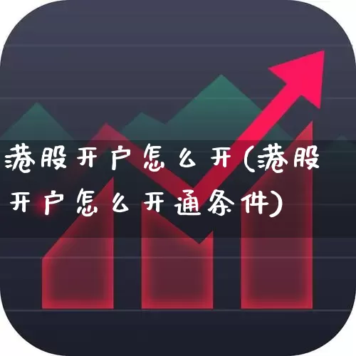 港股开户怎么开(港股开户怎么开通条件)_https://www.wanyuyiyao.com_上交所_第1张