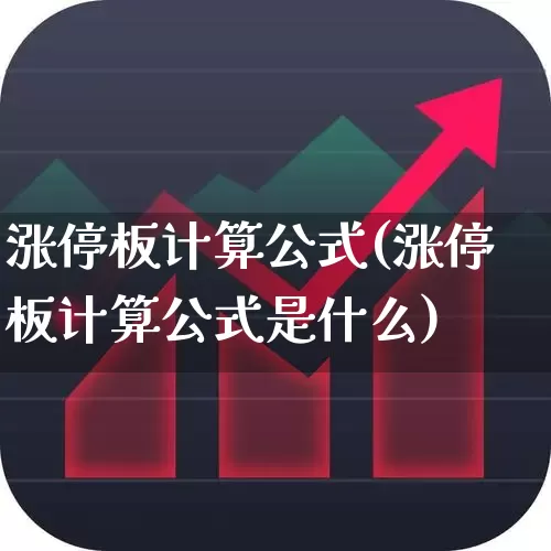 涨停板计算公式(涨停板计算公式是什么)_https://www.wanyuyiyao.com_科创板_第1张