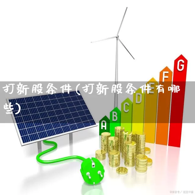 打新股条件(打新股条件有哪些)_https://www.wanyuyiyao.com_创业板_第1张