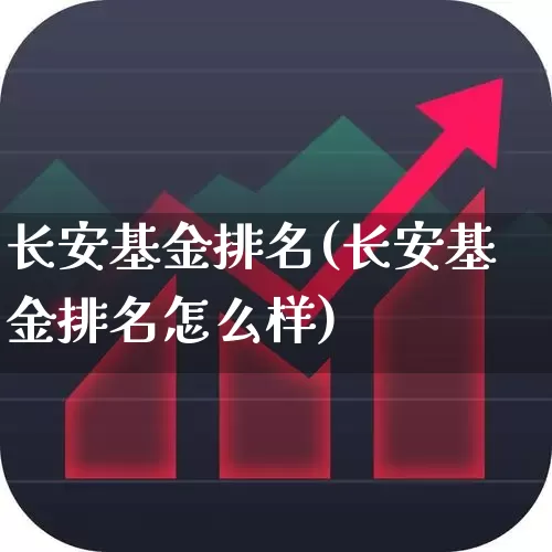 长安基金排名(长安基金排名怎么样)_https://www.wanyuyiyao.com_科创板_第1张