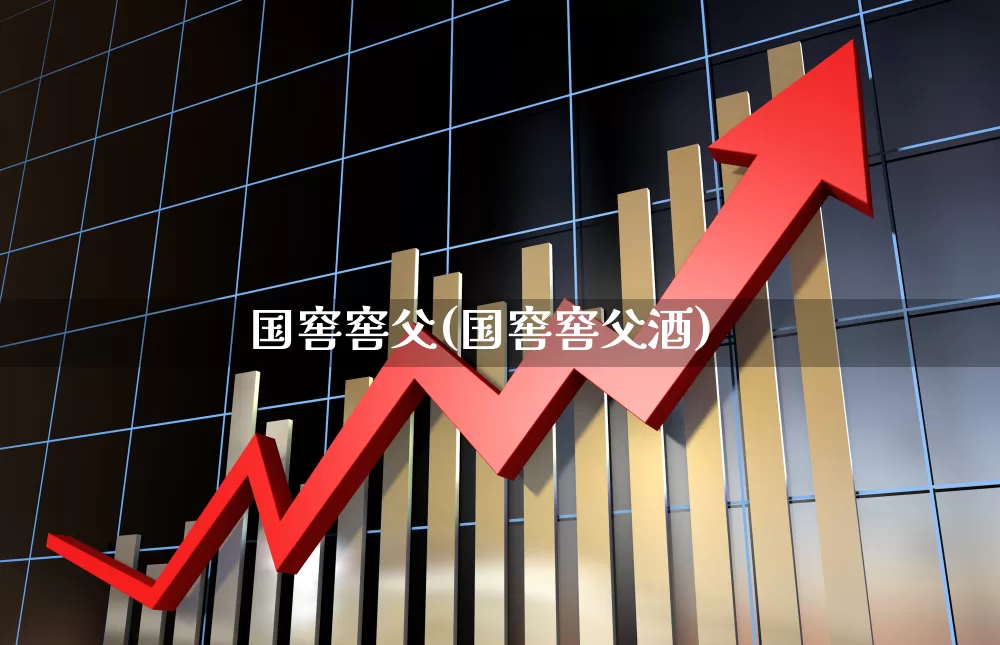 国窖窖父(国窖窖父酒)_https://www.wanyuyiyao.com_上交所_第1张