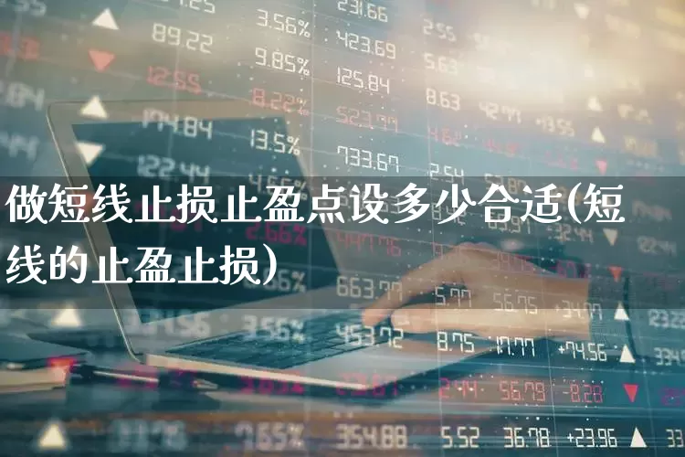 做短线止损止盈点设多少合适(短线的止盈止损)_https://www.wanyuyiyao.com_创业板_第1张