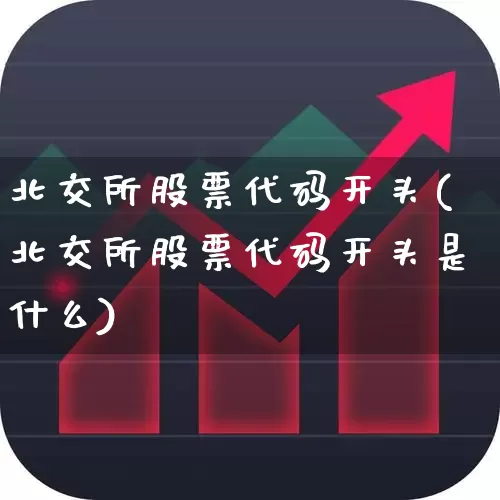北交所股票代码开头(北交所股票代码开头是什么)_https://www.wanyuyiyao.com_深交所_第1张