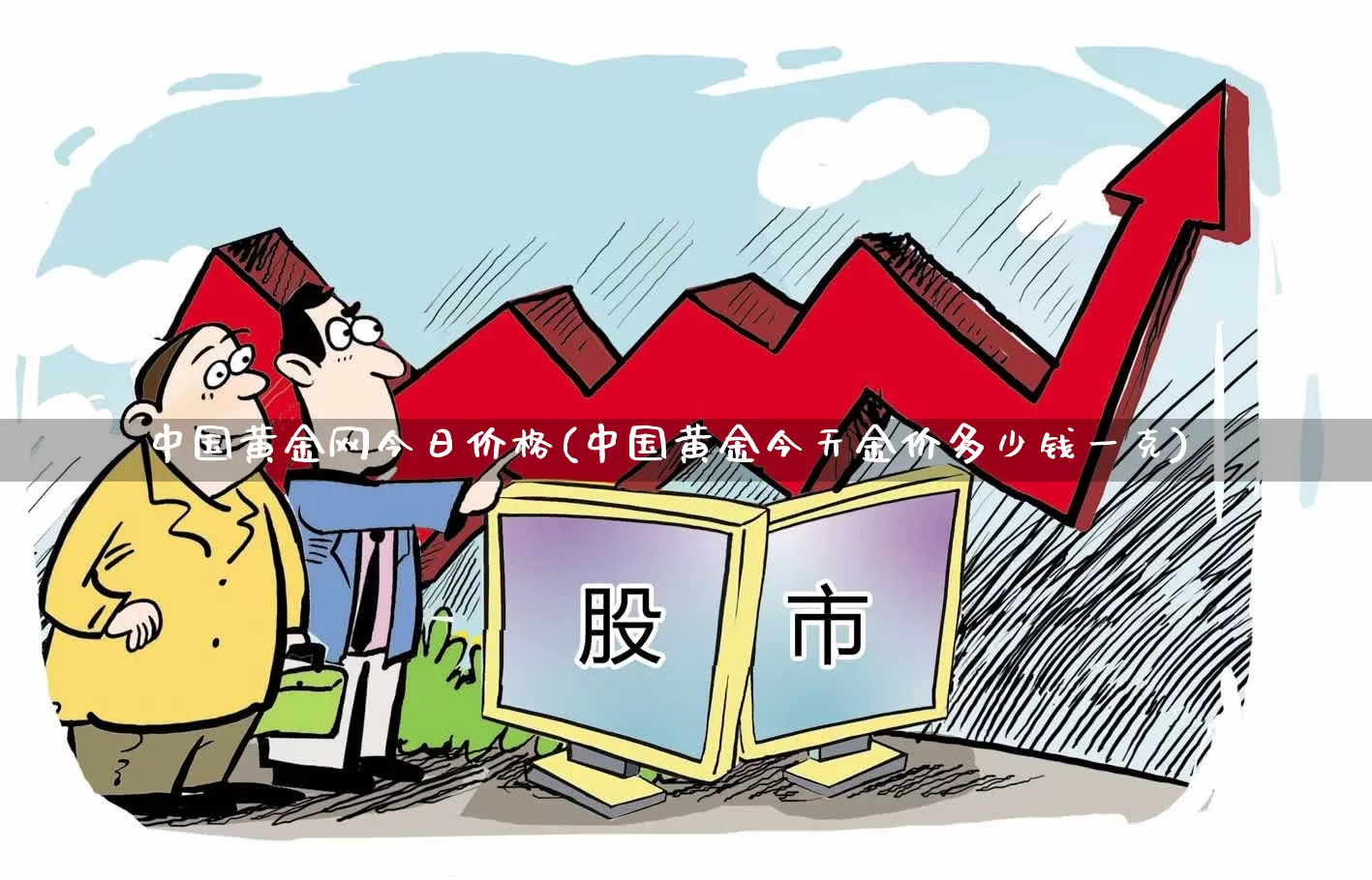 中国黄金网今日价格(中国黄金今天金价多少钱一克)_https://www.wanyuyiyao.com_上交所_第1张
