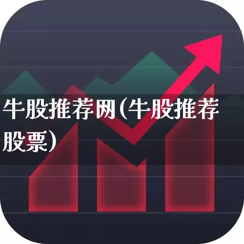 牛股推荐网(牛股推荐股票)_https://www.wanyuyiyao.com_创业板_第1张