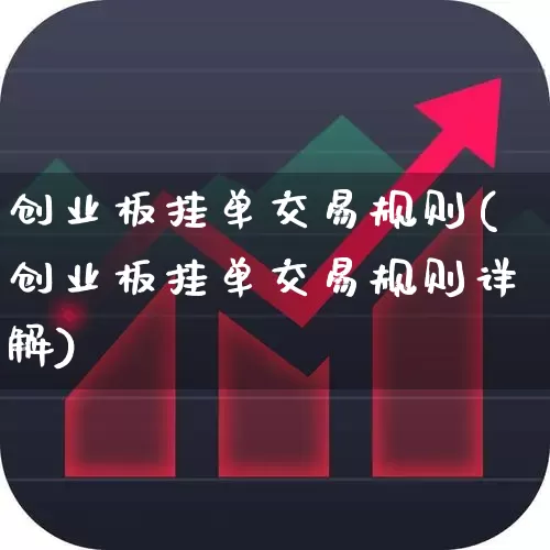 创业板挂单交易规则(创业板挂单交易规则详解)_https://www.wanyuyiyao.com_科创板_第1张