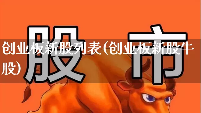 创业板新股列表(创业板新股牛股)_https://www.wanyuyiyao.com_创业板_第1张