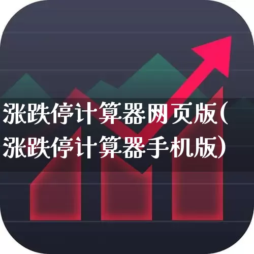 涨跌停计算器网页版(涨跌停计算器手机版)_https://www.wanyuyiyao.com_上交所_第1张