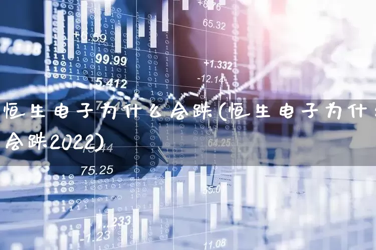 恒生电子为什么会跌(恒生电子为什么会跌2022)_https://www.wanyuyiyao.com_北交所_第1张
