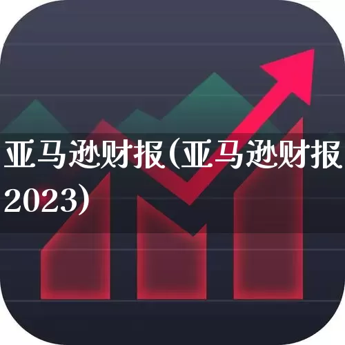 亚马逊财报(亚马逊财报2023)_https://www.wanyuyiyao.com_科创板_第1张