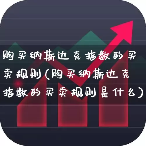 购买纳斯达克指数的买卖规则(购买纳斯达克指数的买卖规则是什么)_https://www.wanyuyiyao.com_科创板_第1张