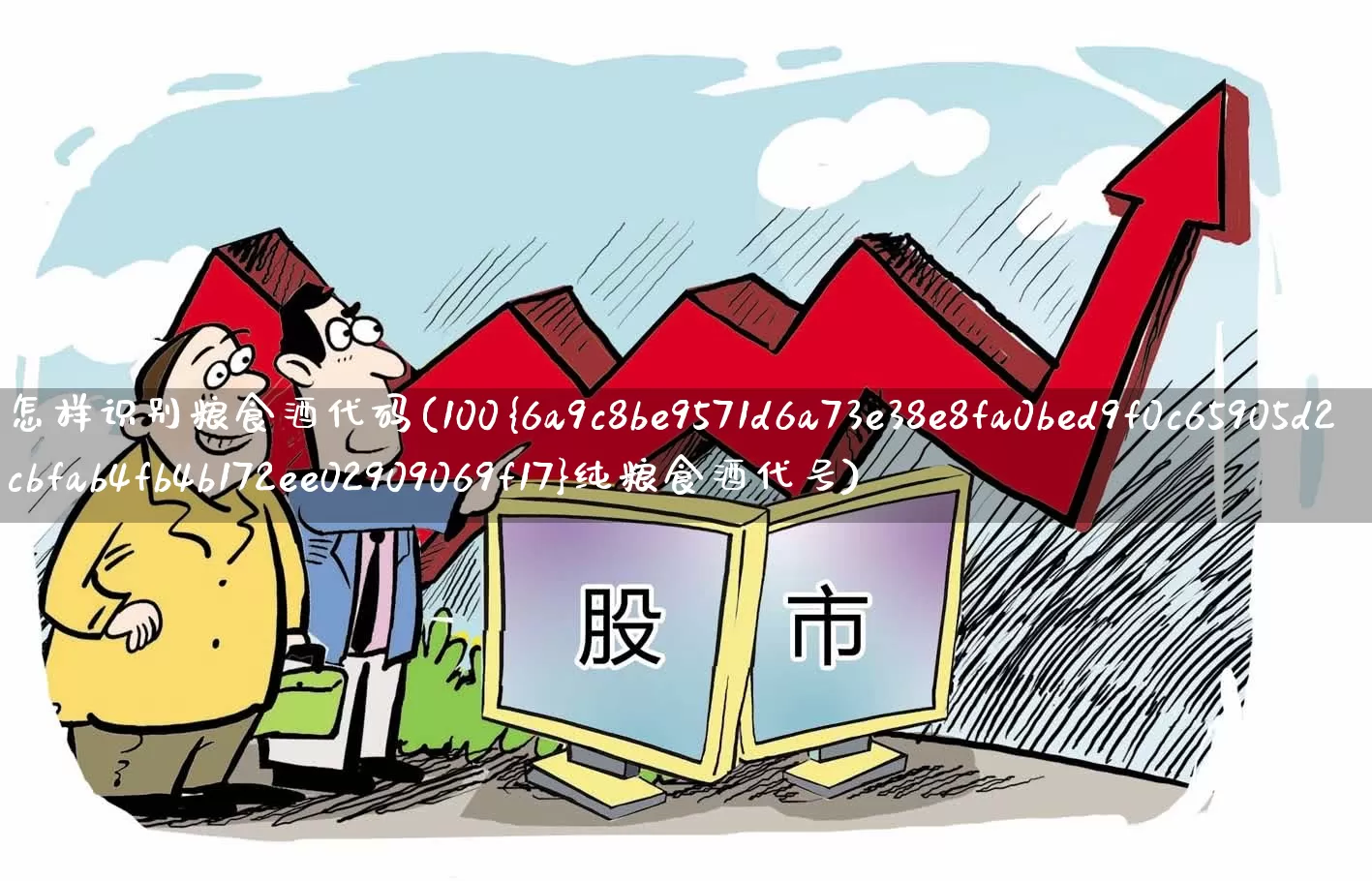 怎样识别粮食酒代码(100%纯粮食酒代号)_https://www.wanyuyiyao.com_创业板_第1张