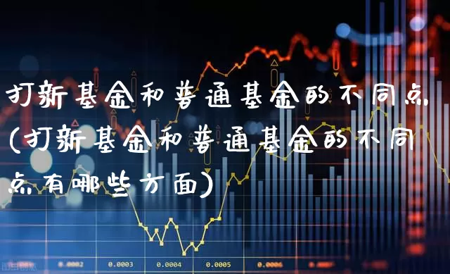 打新基金和普通基金的不同点(打新基金和普通基金的不同点有哪些方面)_https://www.wanyuyiyao.com_上交所_第1张