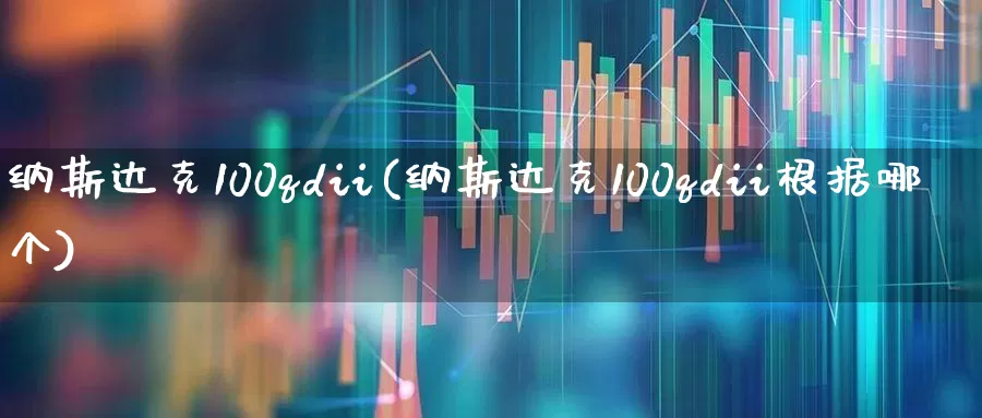 纳斯达克100qdii(纳斯达克100qdii根据哪个)_https://www.wanyuyiyao.com_科创板_第1张