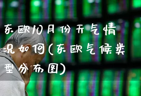 东欧10月份天气情况如何(东欧气候类型分布图)_https://www.wanyuyiyao.com_创业板_第1张