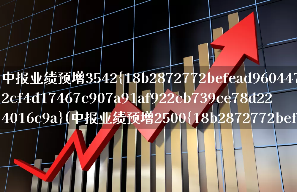 中报业绩预增3542%(中报业绩预增2500%)_https://www.wanyuyiyao.com_科创板_第1张