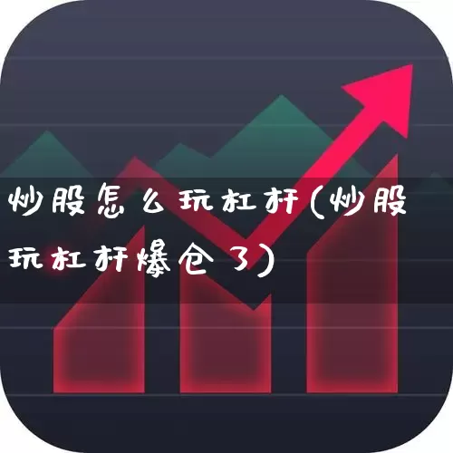 炒股怎么玩杠杆(炒股玩杠杆爆仓了)_https://www.wanyuyiyao.com_深交所_第1张