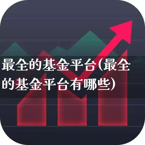 最全的基金平台(最全的基金平台有哪些)_https://www.wanyuyiyao.com_科创板_第1张