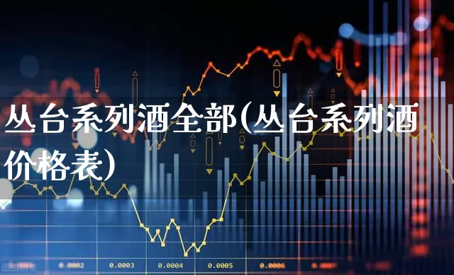 丛台系列酒全部(丛台系列酒价格表)_https://www.wanyuyiyao.com_深交所_第1张