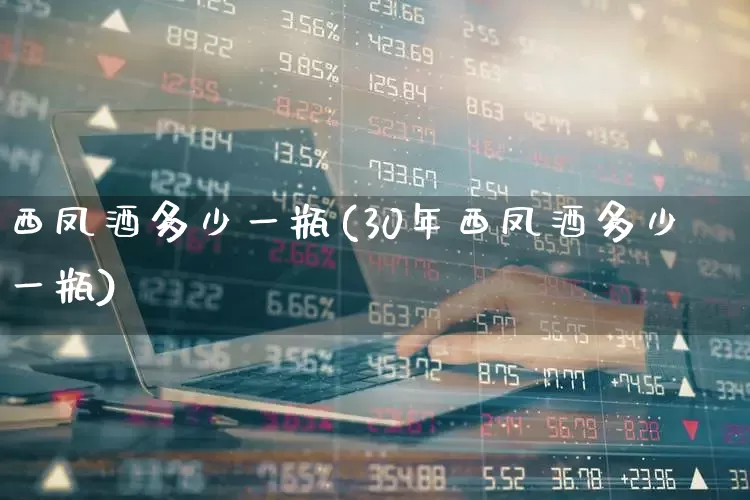 西凤酒多少一瓶(30年西凤酒多少一瓶)_https://www.wanyuyiyao.com_科创板_第1张