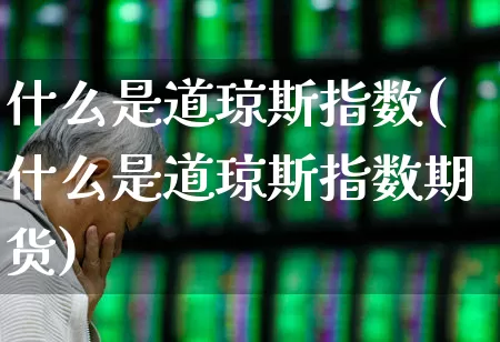什么是道琼斯指数(什么是道琼斯指数期货)_https://www.wanyuyiyao.com_科创板_第1张