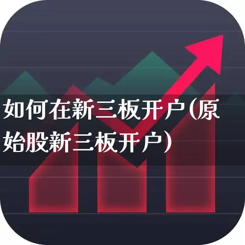 如何在新三板开户(原始股新三板开户)_https://www.wanyuyiyao.com_上交所_第1张