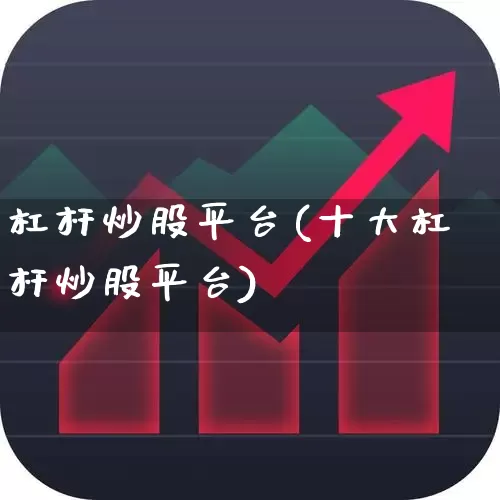 杠杆炒股平台(十大杠杆炒股平台)_https://www.wanyuyiyao.com_创业板_第1张