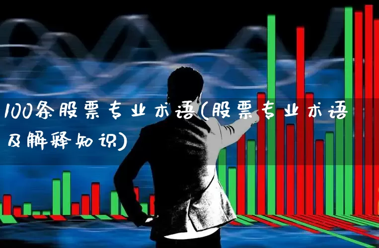 100条股票专业术语(股票专业术语及解释知识)_https://www.wanyuyiyao.com_上交所_第1张