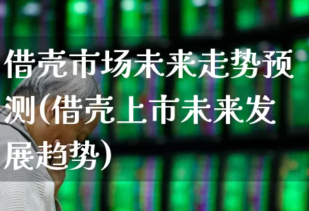 借壳市场未来走势预测(借壳上市未来发展趋势)_https://www.wanyuyiyao.com_创业板_第1张