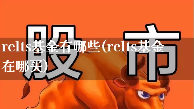 relts基金有哪些(relts基金在哪买)_https://www.wanyuyiyao.com_深交所_第1张