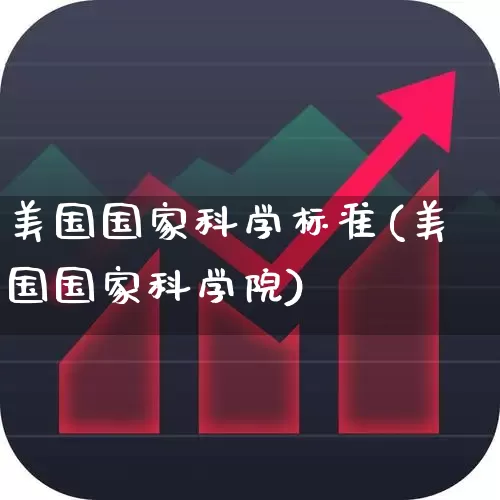 美国国家科学标准(美国国家科学院)_https://www.wanyuyiyao.com_科创板_第1张