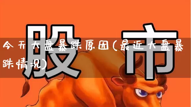 今天大盘暴跌原因(最近大盘暴跌情况)_https://www.wanyuyiyao.com_上交所_第1张