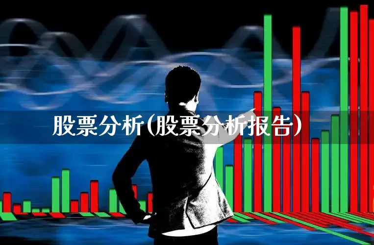 股票分析(股票分析报告)_https://www.wanyuyiyao.com_北交所_第1张