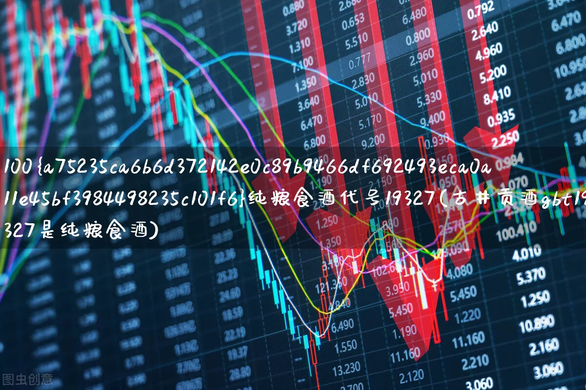 100%纯粮食酒代号19327(古井贡酒gbt19327是纯粮食酒)_https://www.wanyuyiyao.com_深交所_第1张